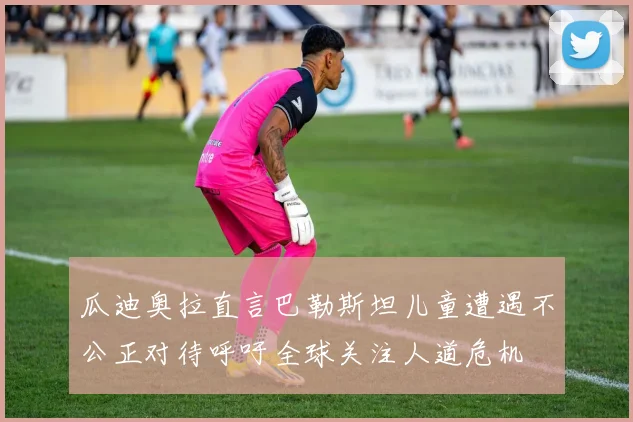 瓜迪奥拉直言巴勒斯坦儿童遭遇不公正对待呼吁全球关注人道危机