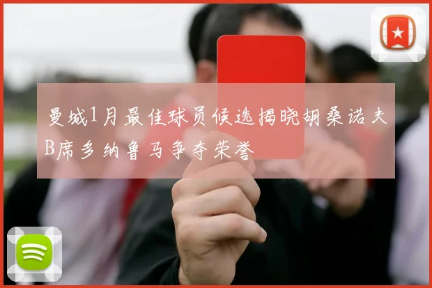 曼城1月最佳球员候选揭晓胡桑诺夫B席多纳鲁马争夺荣誉