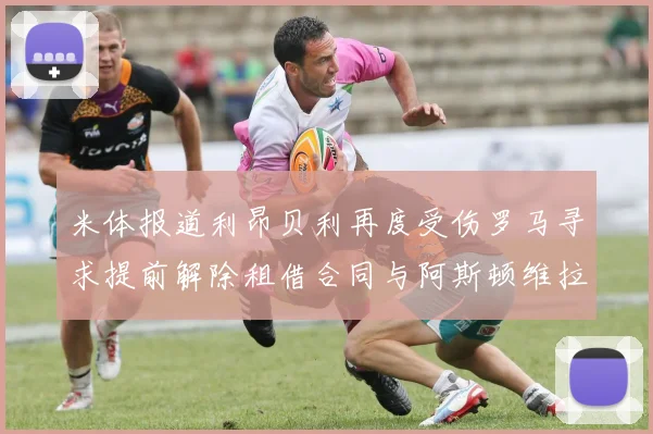 米体报道利昂贝利再度受伤罗马寻求提前解除租借合同与阿斯顿维拉接洽