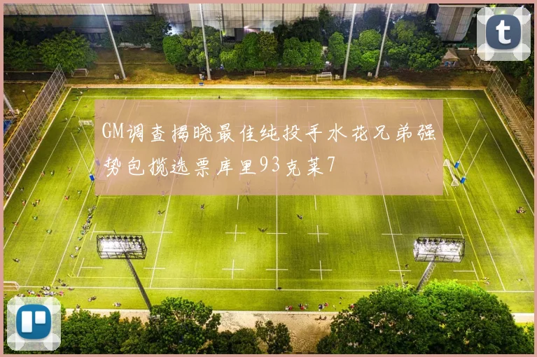 GM调查揭晓最佳纯投手水花兄弟强势包揽选票库里93克莱7