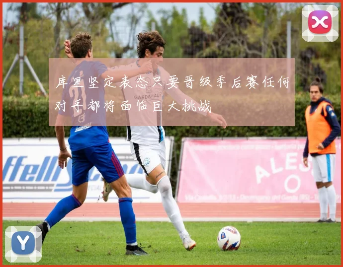 库里坚定表态只要晋级季后赛任何对手都将面临巨大挑战