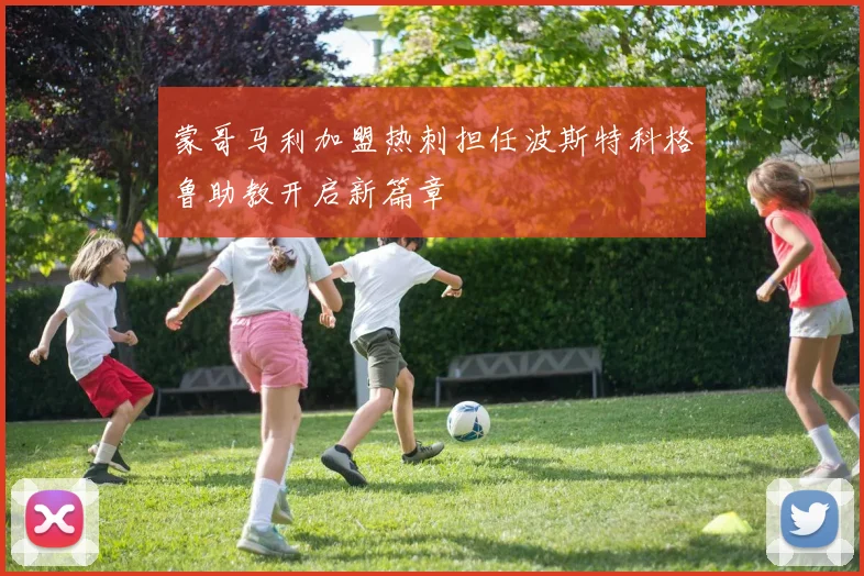 蒙哥马利加盟热刺担任波斯特科格鲁助教开启新篇章