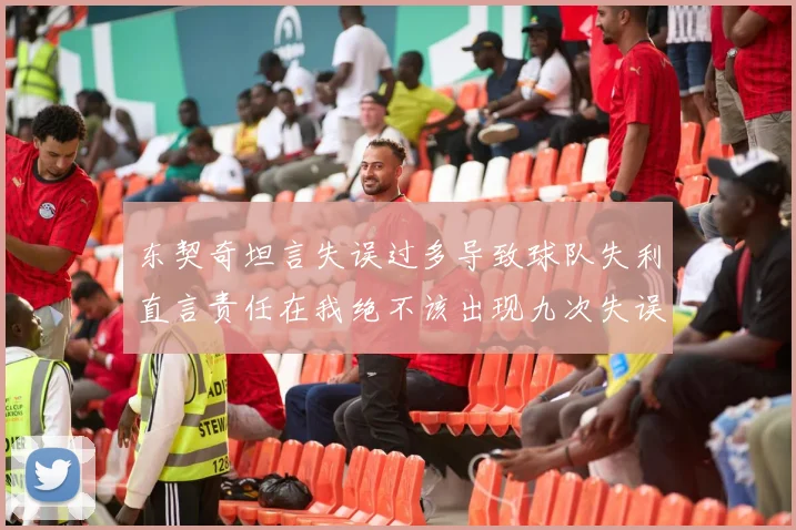 东契奇坦言失误过多导致球队失利直言责任在我绝不该出现九次失误