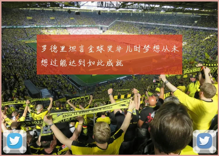 罗德里坦言金球奖非儿时梦想从未想过能达到如此成就