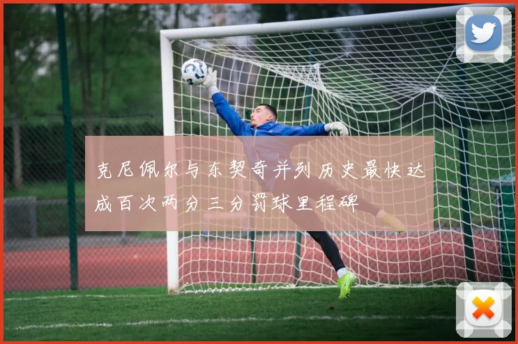 克尼佩尔与东契奇并列历史最快达成百次两分三分罚球里程碑